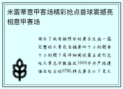 米雷蒂意甲客场精彩抢点首球震撼亮相意甲赛场