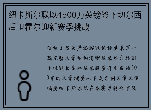 纽卡斯尔联以4500万英镑签下切尔西后卫霍尔迎新赛季挑战