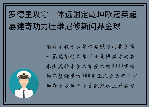 罗德里攻守一体远射定乾坤欧冠英超屡建奇功力压维尼修斯问鼎金球