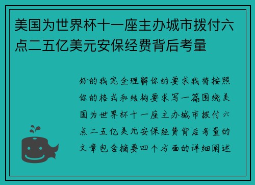 美国为世界杯十一座主办城市拨付六点二五亿美元安保经费背后考量