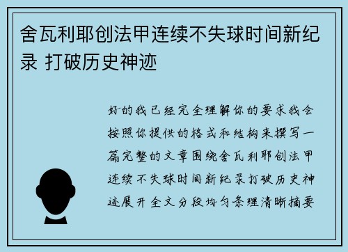 舍瓦利耶创法甲连续不失球时间新纪录 打破历史神迹