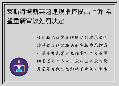 莱斯特城就英超违规指控提出上诉 希望重新审议处罚决定