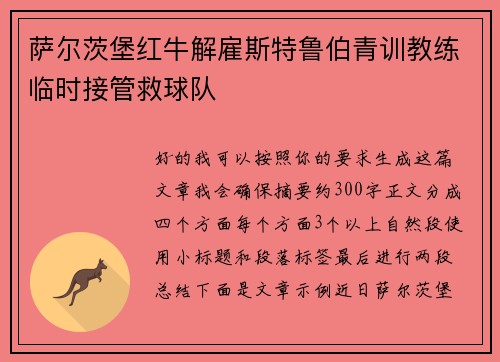 萨尔茨堡红牛解雇斯特鲁伯青训教练临时接管救球队