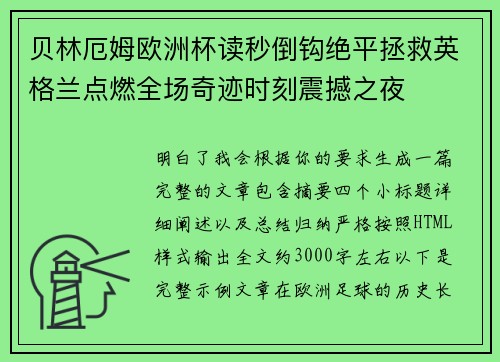 贝林厄姆欧洲杯读秒倒钩绝平拯救英格兰点燃全场奇迹时刻震撼之夜 贝林厄姆欧洲杯读秒倒钩绝平拯救英格兰点燃全场奇迹时刻震撼之夜