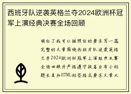 西班牙队逆袭英格兰夺2024欧洲杯冠军上演经典决赛全场回顾