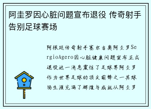 阿圭罗因心脏问题宣布退役 传奇射手告别足球赛场