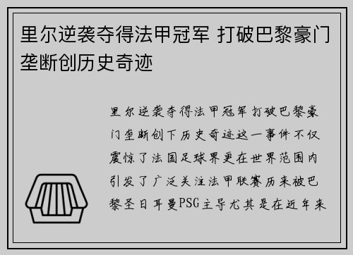 里尔逆袭夺得法甲冠军 打破巴黎豪门垄断创历史奇迹 里尔逆袭夺得法甲冠军 打破巴黎豪门垄断创历史奇迹