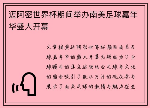 迈阿密世界杯期间举办南美足球嘉年华盛大开幕