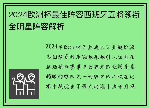 2024欧洲杯最佳阵容西班牙五将领衔全明星阵容解析 2024欧洲杯最佳阵容西班牙五将领衔全明星阵容解析