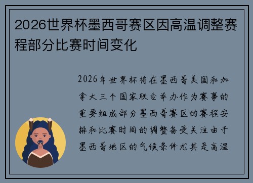2026世界杯墨西哥赛区因高温调整赛程部分比赛时间变化