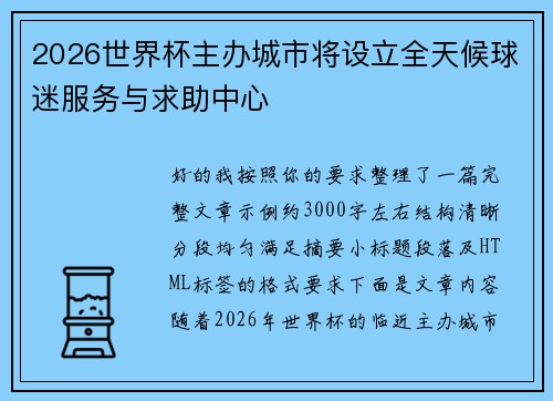 2026世界杯主办城市将设立全天候球迷服务与求助中心 2026世界杯主办城市将设立全天候球迷服务与求助中心