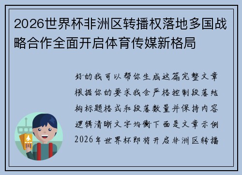 2026世界杯非洲区转播权落地多国战略合作全面开启体育传媒新格局 2026世界杯非洲区转播权落地多国战略合作全面开启体育传媒新格局