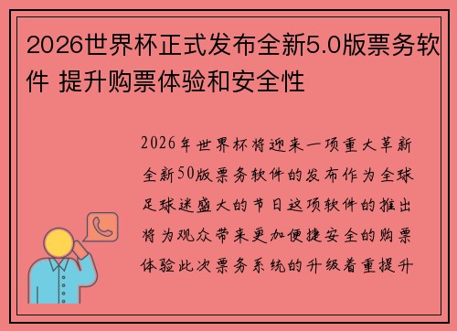 2026世界杯正式发布全新5.0版票务软件 提升购票体验和安全性 2026世界杯正式发布全新5.0版票务软件 提升购票体验和安全性