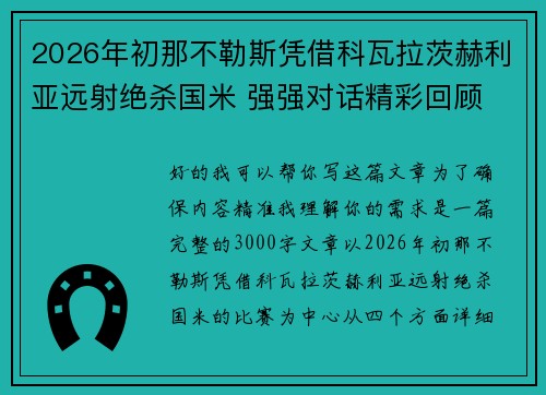 2026年初那不勒斯凭借科瓦拉茨赫利亚远射绝杀国米 强强对话精彩回顾