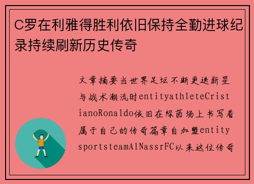 C罗在利雅得胜利依旧保持全勤进球纪录持续刷新历史传奇
