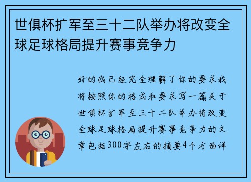 世俱杯扩军至三十二队举办将改变全球足球格局提升赛事竞争力