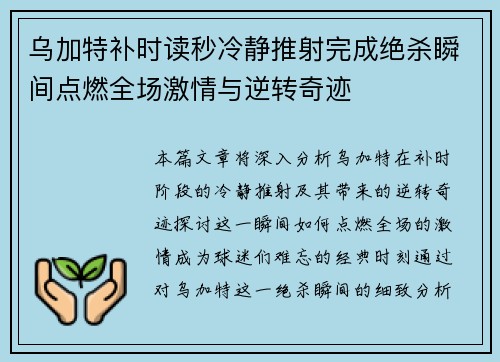 乌加特补时读秒冷静推射完成绝杀瞬间点燃全场激情与逆转奇迹 乌加特补时读秒冷静推射完成绝杀瞬间点燃全场激情与逆转奇迹