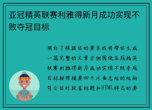 亚冠精英联赛利雅得新月成功实现不败夺冠目标 亚冠精英联赛利雅得新月成功实现不败夺冠目标