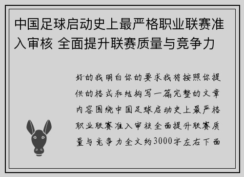 中国足球启动史上最严格职业联赛准入审核 全面提升联赛质量与竞争力 中国足球启动史上最严格职业联赛准入审核 全面提升联赛质量与竞争力