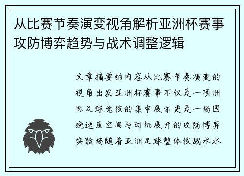 从比赛节奏演变视角解析亚洲杯赛事攻防博弈趋势与战术调整逻辑 从比赛节奏演变视角解析亚洲杯赛事攻防博弈趋势与战术调整逻辑