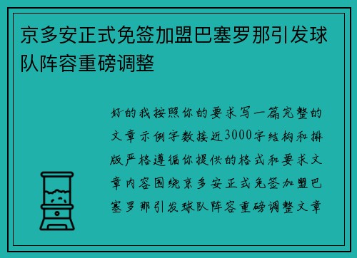 京多安正式免签加盟巴塞罗那引发球队阵容重磅调整