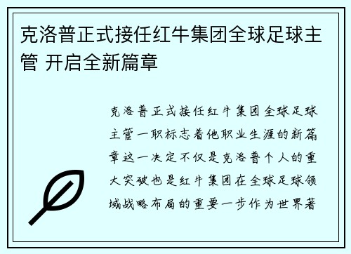 克洛普正式接任红牛集团全球足球主管 开启全新篇章