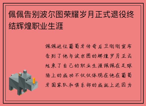 佩佩告别波尔图荣耀岁月正式退役终结辉煌职业生涯