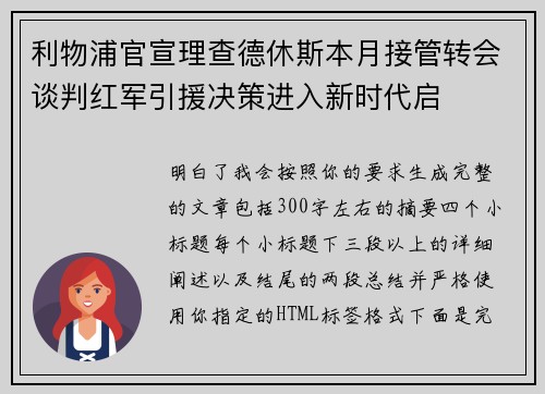 利物浦官宣理查德休斯本月接管转会谈判红军引援决策进入新时代启 利物浦官宣理查德休斯本月接管转会谈判红军引援决策进入新时代启