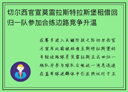 切尔西官宣莫雷拉斯特拉斯堡租借回归一队参加合练边路竞争升温