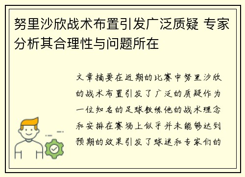 努里沙欣战术布置引发广泛质疑 专家分析其合理性与问题所在 努里沙欣战术布置引发广泛质疑 专家分析其合理性与问题所在