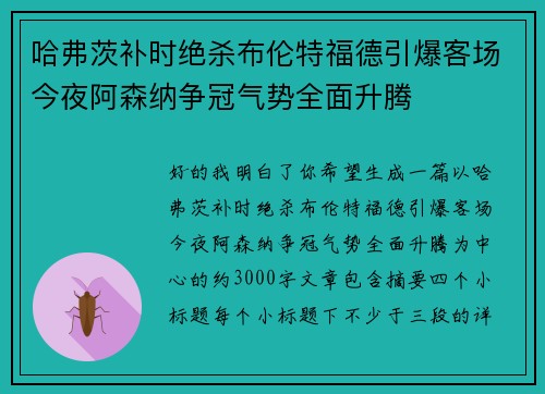 哈弗茨补时绝杀布伦特福德引爆客场今夜阿森纳争冠气势全面升腾