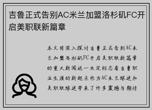 吉鲁正式告别AC米兰加盟洛杉矶FC开启美职联新篇章 吉鲁正式告别AC米兰加盟洛杉矶FC开启美职联新篇章