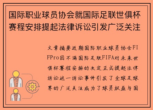 国际职业球员协会就国际足联世俱杯赛程安排提起法律诉讼引发广泛关注