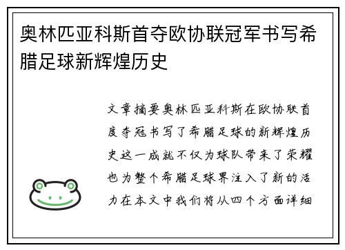 奥林匹亚科斯首夺欧协联冠军书写希腊足球新辉煌历史