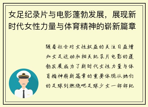 女足纪录片与电影蓬勃发展，展现新时代女性力量与体育精神的崭新篇章