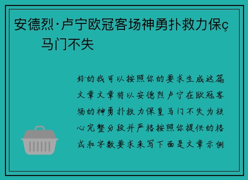 安德烈·卢宁欧冠客场神勇扑救力保皇马门不失