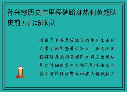 孙兴慜历史性里程碑跻身热刺英超队史前五出场球员