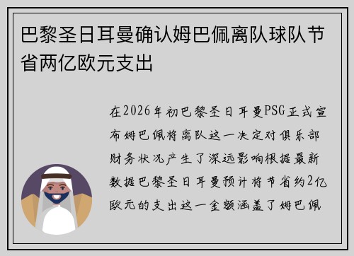 巴黎圣日耳曼确认姆巴佩离队球队节省两亿欧元支出 巴黎圣日耳曼确认姆巴佩离队球队节省两亿欧元支出