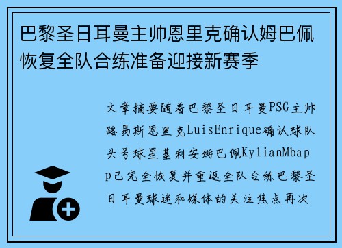 巴黎圣日耳曼主帅恩里克确认姆巴佩恢复全队合练准备迎接新赛季