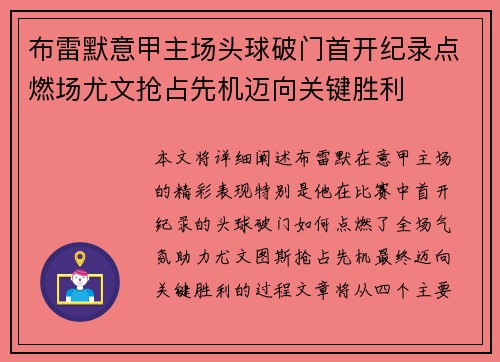 布雷默意甲主场头球破门首开纪录点燃场尤文抢占先机迈向关键胜利
