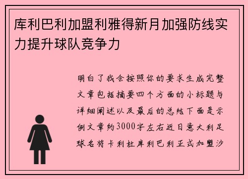 库利巴利加盟利雅得新月加强防线实力提升球队竞争力