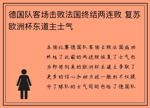 德国队客场击败法国终结两连败 复苏欧洲杯东道主士气 德国队客场击败法国终结两连败 复苏欧洲杯东道主士气