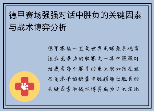 德甲赛场强强对话中胜负的关键因素与战术博弈分析 德甲赛场强强对话中胜负的关键因素与战术博弈分析