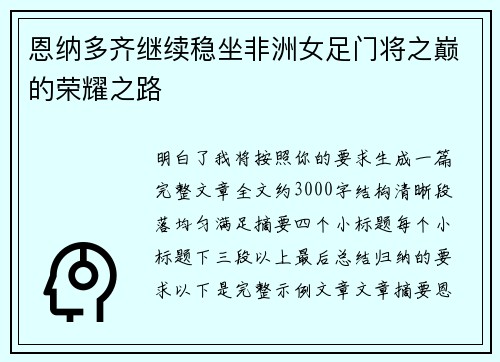 恩纳多齐继续稳坐非洲女足门将之巅的荣耀之路 恩纳多齐继续稳坐非洲女足门将之巅的荣耀之路