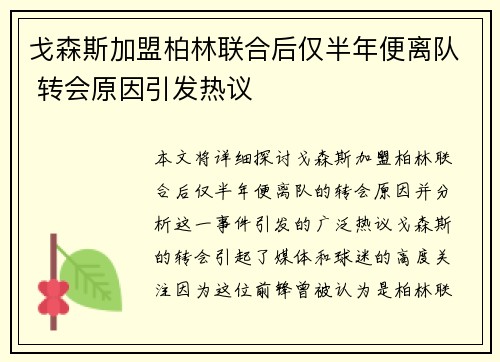 戈森斯加盟柏林联合后仅半年便离队 转会原因引发热议