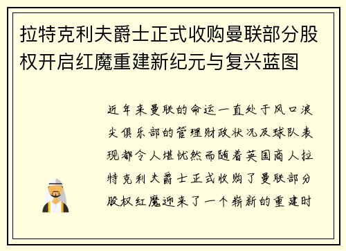 拉特克利夫爵士正式收购曼联部分股权开启红魔重建新纪元与复兴蓝图
