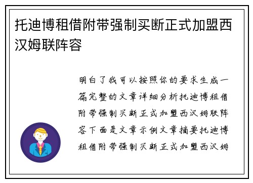 托迪博租借附带强制买断正式加盟西汉姆联阵容
