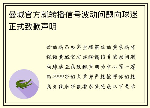 曼城官方就转播信号波动问题向球迷正式致歉声明