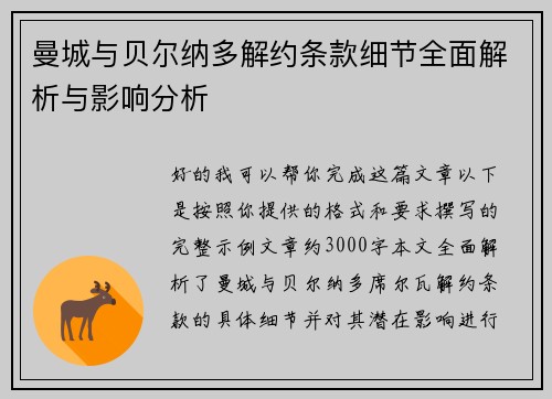 曼城与贝尔纳多解约条款细节全面解析与影响分析