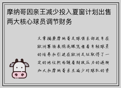 摩纳哥因亲王减少投入夏窗计划出售两大核心球员调节财务